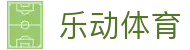 乐动体育官方网站 — 官方入口｜乐动体育登录注册·APP下载